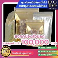 ราคา ถุงซิปล็อคหน้าขุ่นหลังฟอยล์ทองตั้งได้ ถุงฟอยล์ซิปล็อคหน้าขุ่นหลังฟอยด์ทอง ถุงหน้าขุ่นหลังฟอยล์ทอง ถุงฟอยด์สีทอง แพ็คละ 50 ใบ (8027455182)