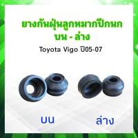ราคา ยางกันฝุ่นลูกหมากปีกนกบน Toyota Vigo ปี05 08 ยางกันฝุ่นลูกหมากปีกนกล่าง Toyota Vigo 2ชิ้น ชุด ยางกันฝุ่นลูกหมากปีกนก (20008998593)