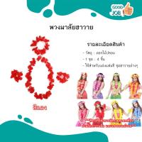 ราคา พวงมาลัยสงกรานต์ พวงมาลัยฮาวาย มาลัยคล้องคอ หลากหลายสี (22144143864)