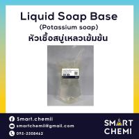 ราคา เบสสบู่เหลว ชนิดใส Potassium Soap Liquid COS NNL เบสสบู่เหลว สีใส (16152622924)