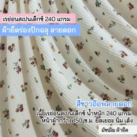 ราคา ผ้ายืดเป็นเมตร รวมสี ผ้าร่อง 6x3 ร่อง 4x4 ผ้ายืดตัดเสื้อ ชุดแฟชั่น rib fabric all colors (21609293339)