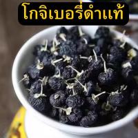 ราคา Dragon mom โกจิเบอร์รี่ Black goji berry เก๋ากี้ดำ เก๋ากี้ โกจิเบอร์รี่ ดำเม็ดใหญ่เกรดส่งออก เก๋ากี้ดำเกรดญี่ปุ่นบำรุงสายตา โกจิเบอร์รี่ดำBlack Goji Berryเกรด Premium (22007074696)