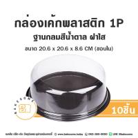 ราคา กล่องเค้กพลาสติก กล่องเค้กปอนด์ กล่องใส่เค้ก ฐานน้ำตาล กล่องเค้ก (21417126652)