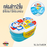 ราคา กล่องใส่อาหาร2ชั้น กล่องข้าวเด็ก แถมช้อน ลายการ์ตูน โดเรมอน มิกกี้ หมีพูห์ 400ML ลิขสิทธิ์แท้100 (21421362421)
