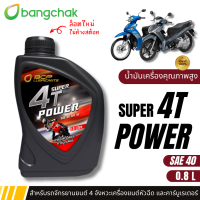 ราคา น้ำมันเครื่องบางจาก ซุปเปอร์ 4 ที เพาเวอร์ SAE 40 บางจาก ซุปเปอร์ 4T เพาเวอร์ 0 8L SAE40 (22093984183)
