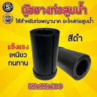 ราคา บูทท่อพญานาค ขนาด 53มิล ขนาดรูใน 2นิ้ว บูทท่อสูบน้ำพญานาค ยางหนาสีดำ เกรดยางดี สำหรับท่อพญานาค ใช้ซ่อมแซมทดแทนอะไหล่เดิม พร้อมส่ง (21913551692)