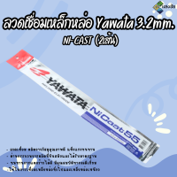 ราคา ลวดเชื่อมเหล็กหล่อ Yawata 3 2mm NI CAST 2เส้น (21205125512)