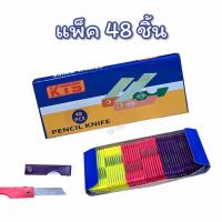 ราคา ยกกล่อง มีดเหลา มีดเหลาดินสอ KTS แพ็ค 48ชิ้น คละสี พับได้ (22159583633)