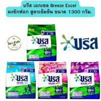 ราคา บรีส เอกเซล ผงซักฟอก สูตรเข้มข้น 1300 กรัม 1ถุง เขียว ชมพู ฟ้า ม่วง (18562114292)