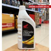 ราคา น้ำยาล้างสิ่งสกปรกภายในเครื่องยนต์ HONDA ENGINE CLEANER 800 ml (22062718622)