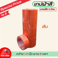 ราคา ยกแถว เทปผ้ากว้าง 2 นิ้ว1 5นิ้ว 1นิ้ว ยาว 8 หลา เทปแล็คซีน ตกแต่ง สีสด ทำสันหนังสือ ซ่อมแซม รุ่น แกนแดง (21308797184)