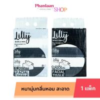 ราคา ทิชชู่ ดำขาว Black White Lilly ลิลลี่ ห่อใหญ่ กระดาษเช็ดหน้า งานหนานุ่ม3ชั้น กระดาษไร้ฝุ่น แพ็ค 5ห่อ (22059046489)