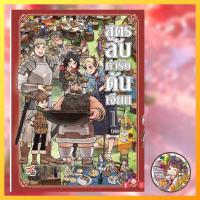 ราคา เปิดจอง สูตรลับตำรับดันเจี้ยน เล่ม 1 14จบ มือ1 (21855645937)