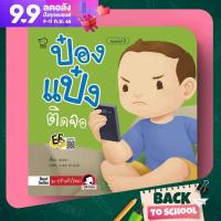 ราคา PASS EDUCATION ป๋องแป๋งติดจอ นิทานคำกลอน นิทานภาพ หนังสือเด็กเสริมพัฒนาการ พัฒนาทักษะ EF (4494404181)