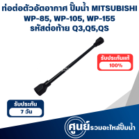 ราคา MITSUBISHI ท่อต่อตัวอัดอากาศ ปั๊มน้ำมิตซู WP 85 WP 105 WP 155 รหัสต่อท้าย Q3Q5QS (21563600628)