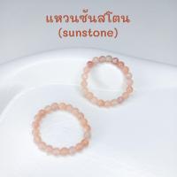 ราคา แหวนซันสโตน แหวนหินสี เสริมการงาน หินขนาด3mm แหวนสามารถยืดได้ (22054178201)