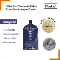 ราคา ให่ม แชมพูม่วง นิกาโอะ ซิลเวอร์ แชมพู แอนตี้เยลโล่ 30 มล NIGAO Silver Shampoo Anti Yellow 30 ml (21875762174)