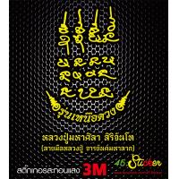 ราคา ยันต์ หลวง ปู่ ศิลา รุ่น เหนือ ดวง มหาโชคลาภ สติ๊กเกอร์ ติดรถ (22012705378)