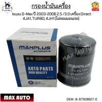 ราคา กรองน้ำมันเครื่อง Isuzu D Max ปี 2003 2006 2 5 3 0 เครื่อง Direct 4JA1 TURBO 4JH1 ไม่คอมมอนเรล 8 97309927 0 (19078326681)