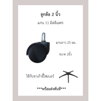 ราคา ลูกล้อขาเก้าอี้ขนาด2นิ้วแกน 11 มม และแกน 8มม ลูกล้อเก้าอี้สำนักงาน ลูกล้อพลาสติก อะไหล่เก้าอี้สำนักงาน หมุน360 องศา (22014440628)