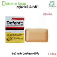 ราคา สบู่ซัลเฟอร์ Defento SOAP 80g ดีเฟนโต้ ก้อน 80 กรัม สบู่ขจัดกลิ่นตัว เชื้อโรค สิวที่หลัง ผดผื่น (15792743174)