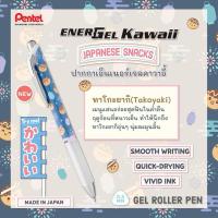 ราคา ปากกาเพนเทล PENTEL ENERGEL KAWAII Japanese Snack 0 5 MM ของแท้ผลิตจากญี่ปุ่น (22177547292)