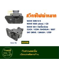 ราคา สวิทช์ไฟเลี้ยว ผ่าหมาก WAVE 125R WAVE 125I WAVE 125X STEP ICON SHOGUN SKY DIVE CZI CLICK BEST 125 KATANA SMASHP (21733153176)