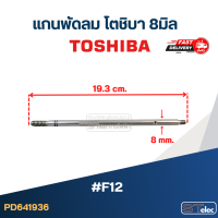 ราคา แกนพัดลม โตชิบา 8มิล F12 (20961438363)