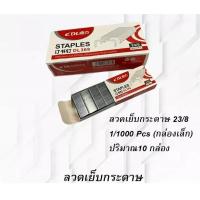 ราคา ลวดเย็บกระดาษ ลูกแม็ก แม็ก ลวดเย็บ ลูกแม็กเย็บกระดาษ เบอร์ 10 24 6 23 8 23 10 23 13 บรรจุ 1000 เข็ม กล่อง ลวดเย็บกระดาษ อุปกรณ์สำนักงาน (21547551076)