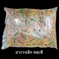 ราคา 500กรัม ถุง ยางวง ยางรัดแกง ยางวงรัดของ ยางวงเล็ก ยางวงใหญ่ สีแดง สีเขียว คละสี AA (8142259533)