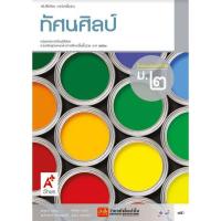 ราคา หนังสือเรียน แบบเรียนศิลปะ ม 2 ทุกสำนักพิมพ์ (21456199059)