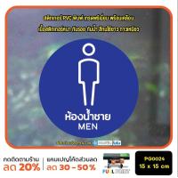ราคา MP L สติ๊กเกอร์ห้องน้ำ สุขา ห้องน้ำชาย ห้องน้ำหญิง ห้องน้ำคนพิการ สตรี คนชรา PG0024 สติกเกอร์ สติ๊กเกอร์ (21599363561)
