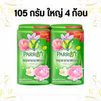 ราคา สบู่ นกแก้ว 105 กรัม 4 ก้อน PARROT พฤกษา นกแก้ว สบู่ก้อน ขนาด 105 กรัม แพ็ค 4 ก้อน (22081048966)