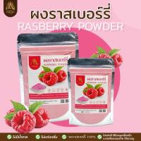 ราคา ผงราสเบอร์รี่ ราสเบอรี่ผง Rasberry powder มี 2 ขนาดให้เลือก (20717248154)