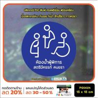 ราคา MP L สติ๊กเกอร์ห้องน้ำ สุขา ห้องน้ำชาย ห้องน้ำหญิง ห้องน้ำคนพิการ สตรี คนชรา PG0024 สติกเกอร์ สติ๊กเกอร์ (21599363571)
