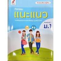 ราคา หนังสือเรียน กิจกรรมแนะแนว ระดับชั้น ม 1 ฉบับล่าสุด2564 (21406201284)