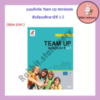 ราคา แบบฝึกหัด Team Up Workbook ม 1 ม 3 อจท (18451964801)