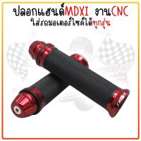 ราคา ปลอกมือ ปลายลายจรวด งานCNC ปลอกแฮนด์ ปอกแฮนด์มอเตอร์ไซค์ใส่ได้ทุกรุ่น ปลอกแฮนด์แต่งมิเนียม จับถนัดมือ (22044462725)