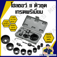 ราคา ชุดโฮลซอว์ 3 ตัวชุด 5 ตัวชุด 11 ตัวชุด เกรดพรีเมี่ยม โฮลซอ โฮลซอว โฮลซอว์ เจาะไม้ เจาะลูกบิด คุณภาพดี แข็งแรง ทนทาน (22099638177)