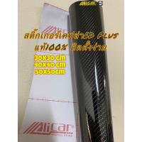 ราคา สติ๊กเกอร์เคฟล่า6D Plus 2024 Alicarแท้100 เงาตาแตก (22019969417)