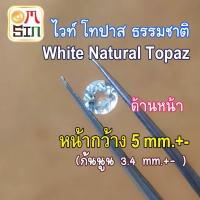ราคา A079 5 มิล 1 เม็ด กลม พลอยโทปาส สีใส WHITE TOPAZ ก้นเพชร พลอยธรรมชาติแท้ 100 (20946936971)