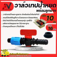 ราคา วาล์วน้ำหยด 16มม พร้อมลูกยาง จำนวน 10 ชุด ระบบน้ำหยด ข้อต่อวาล์วน้ำหยด วาวน้ำหยด วาล์วเทปน้ำหยด วาล์วสายน้ำหยด วาล์วน้ำหยด16มิล วาล์ว (11156867714)