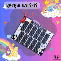 ราคา พวงกุญแจสูตรคูณ น้องหมี Care Bear สูตรคูณ แม่ 2 12 ขนาด 3 4 นิ้ว 10 7 5 cm (19359744016)
