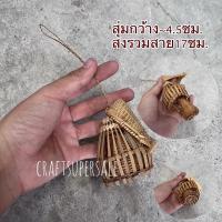 ราคา จักสานจิ๋ว ของจิ๋ว กระเช้าจิ๋ว กระจาดจิ๋ว ไซจิ๋ว ตะกร้าจิ๋ว (20924730251)