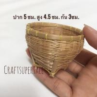ราคา จักสานจิ๋ว ของจิ๋ว กระเช้าจิ๋ว กระจาดจิ๋ว ไซจิ๋ว ตะกร้าจิ๋ว (20924730252)
