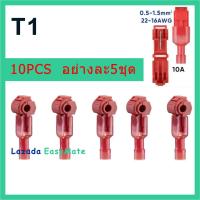 ราคา ตัวเชื่อมสายไฟ T tab แพ็ค 10 ตัว ตลับต่อสายไฟ 3สี30 ชิ้น 15ชุด สีแดง5ชิ้นสีน้ำเงิน5ชิ้นสีเหลือง5ชิ้น (12444596402)