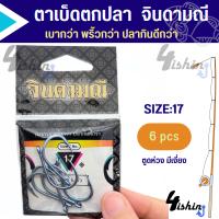 ราคา ตาเบ็ดตกปลา เบ็ดจินดามณี ตูดห่วง by คันไม้คันมือ แบบซอง (19986392854)