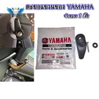 ราคา YAMAHA ตะขอแขวนของ ตะขอแขวนหมวก ที่แขวนหมวก แท้ศูนย์ 0376 (14616550735)