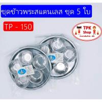 ราคา ชุดข้าวพระ สแตนเลส จัดส่งไว ชุดพระ ชุด 5 ใบ ใช้สำหรับใส่ข้าวถวายพระ ไหว้เจ้าที่ TP 150 (802928897)