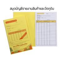 ราคา สมุดบัญชีรายงานสินค้าและวัตถุดิบ 1 เล่ม มี 50 แผ่น (21331341220)